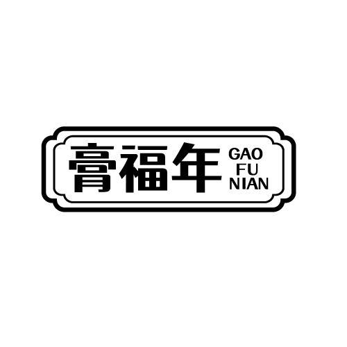 膏福年