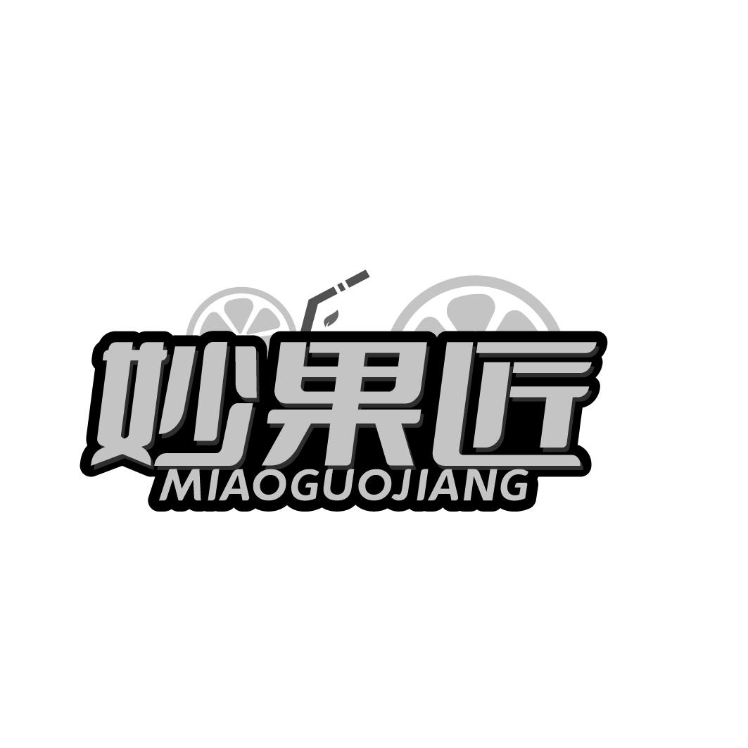 妙果匠 MIAOGUOJIANG
