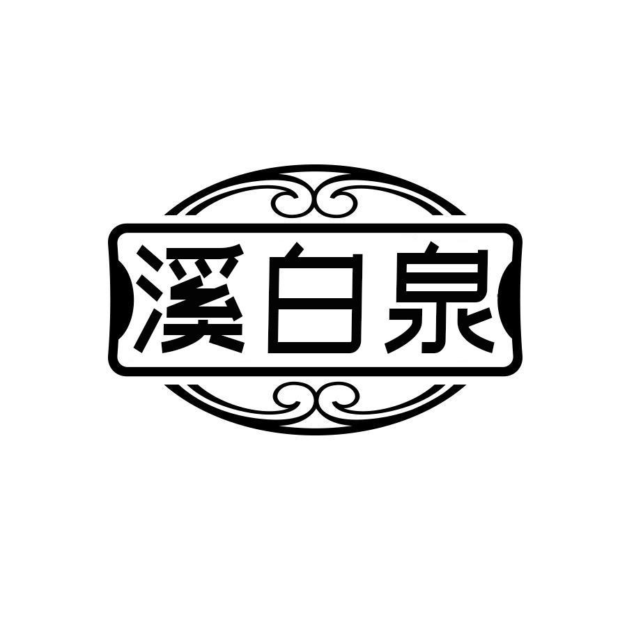 溪白泉