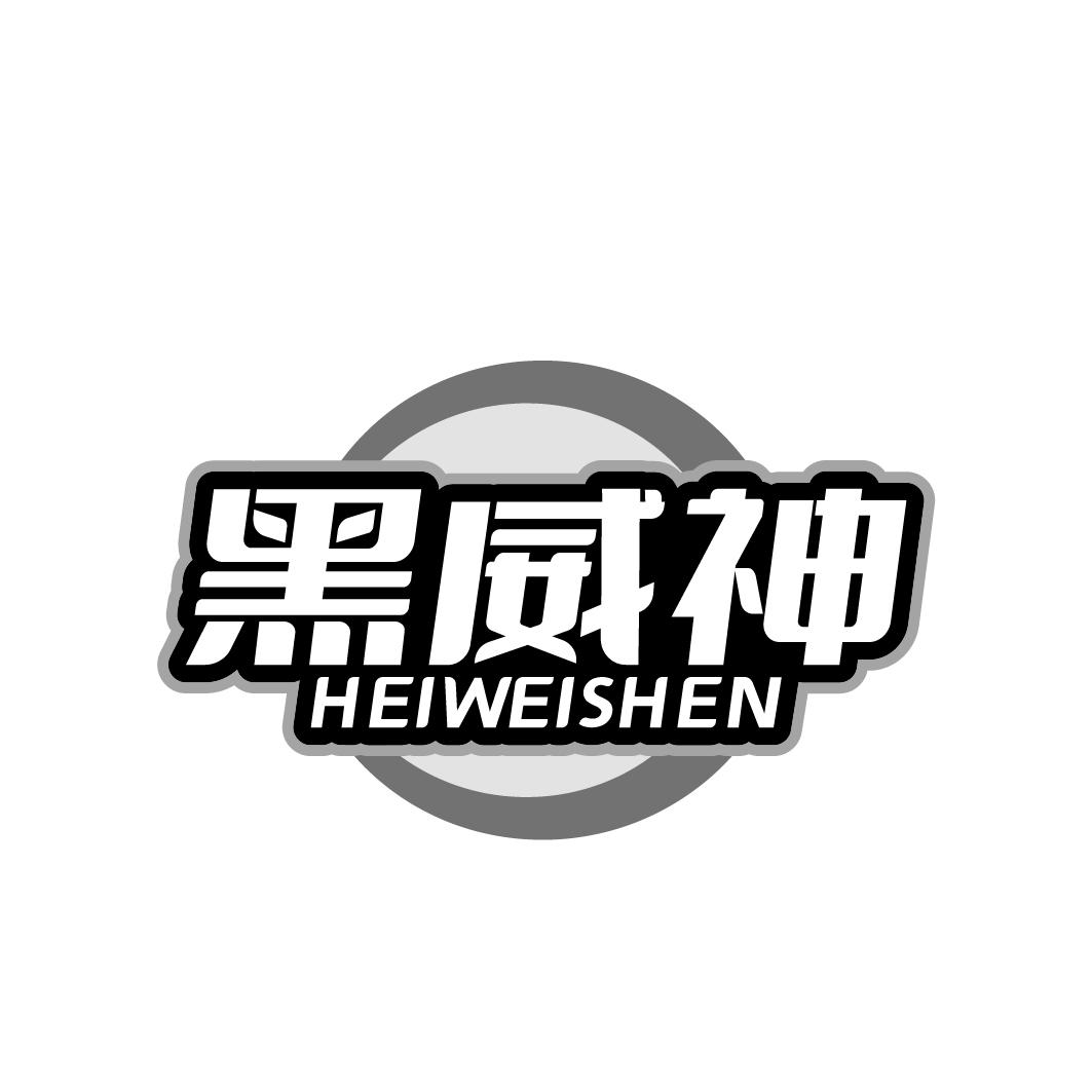 黑威神 HEIWEISHEN