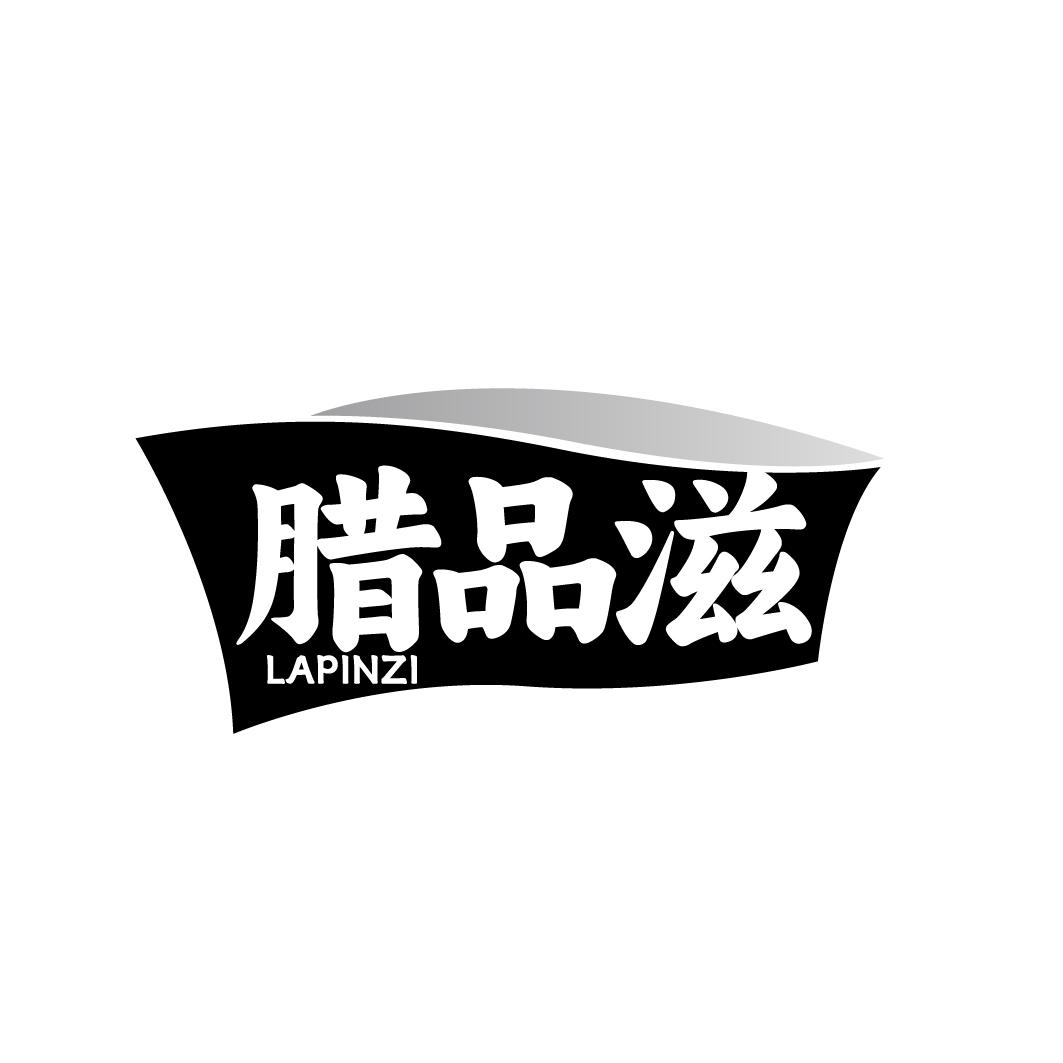 腊品滋   LAPINZI
