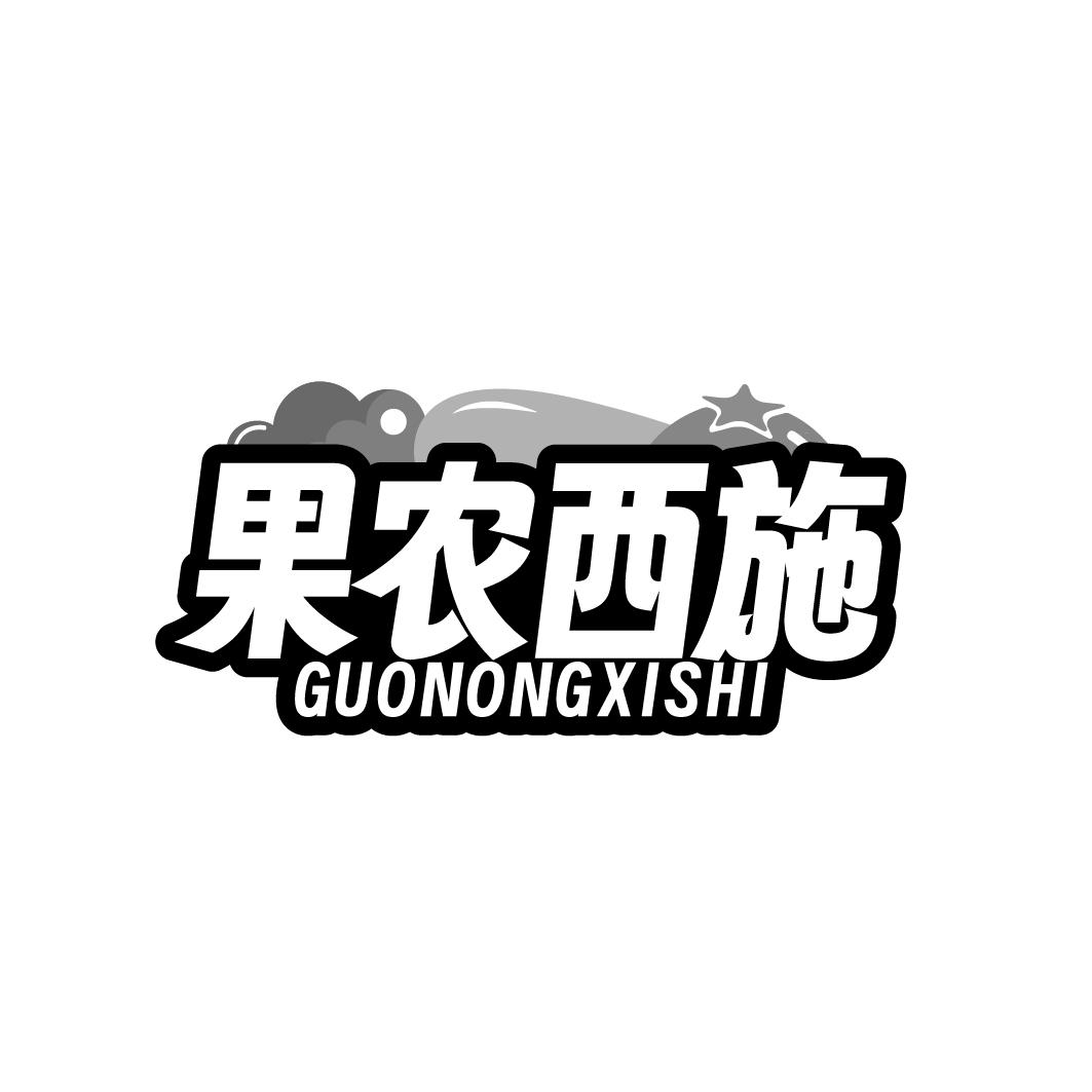 果农西施 GUONONGXISH