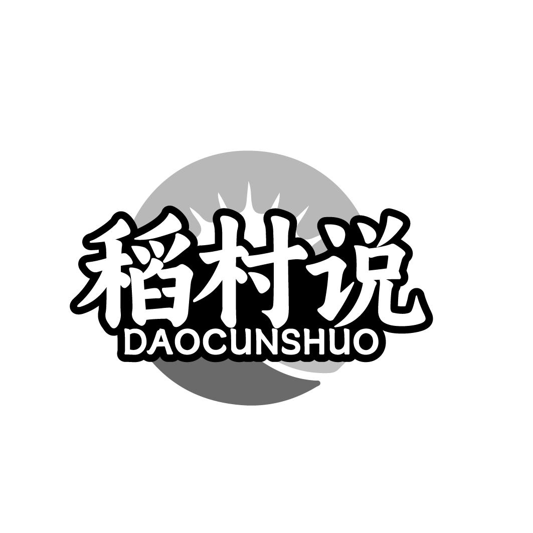稻村说