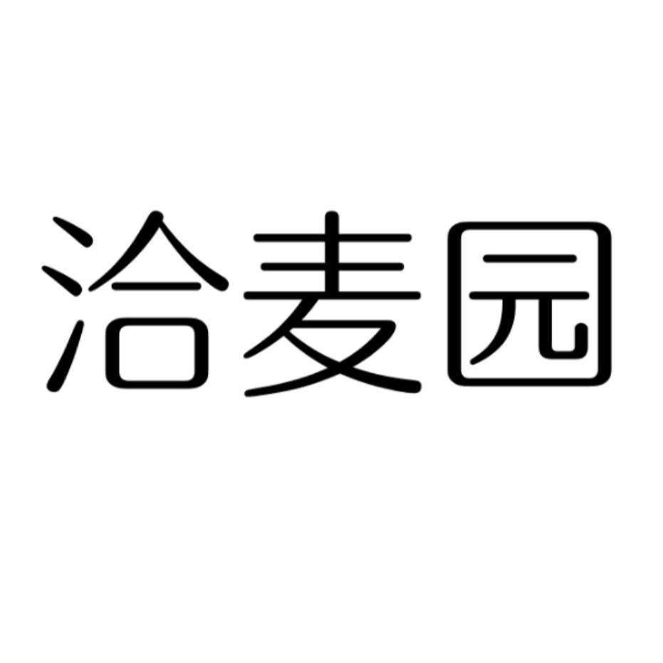 洽麦园