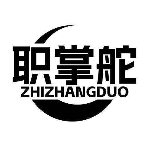 职掌舵