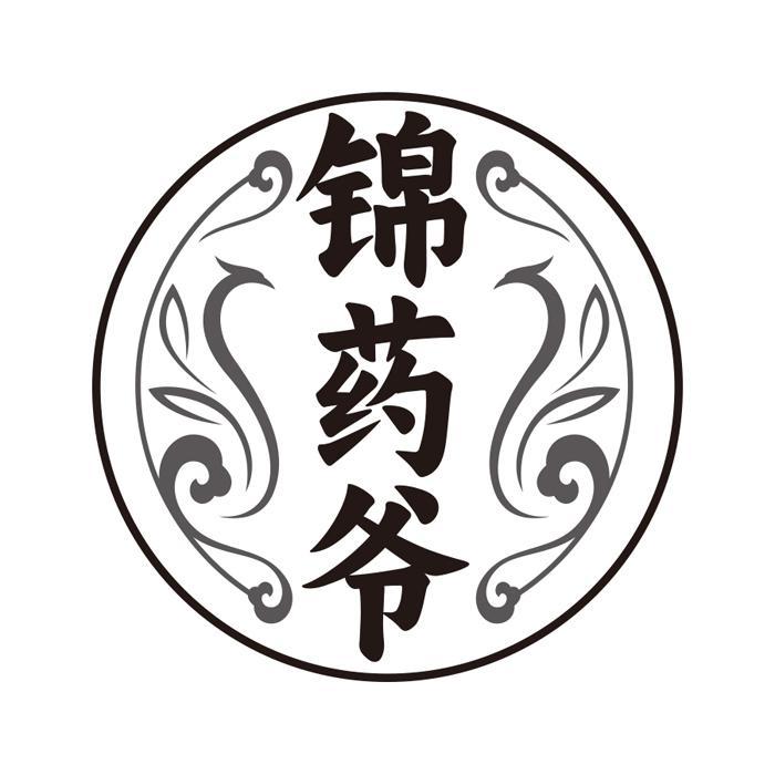 锦药爷