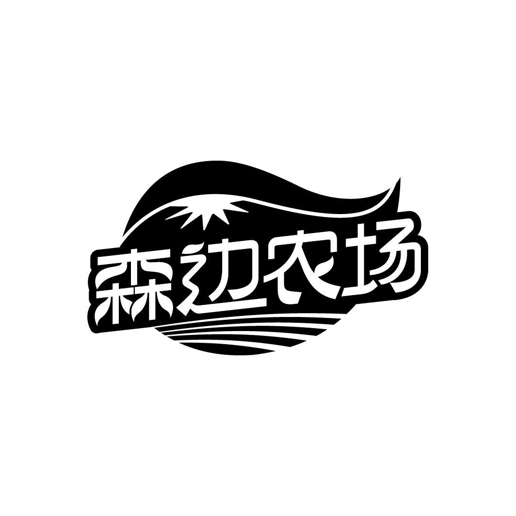 森边农场
