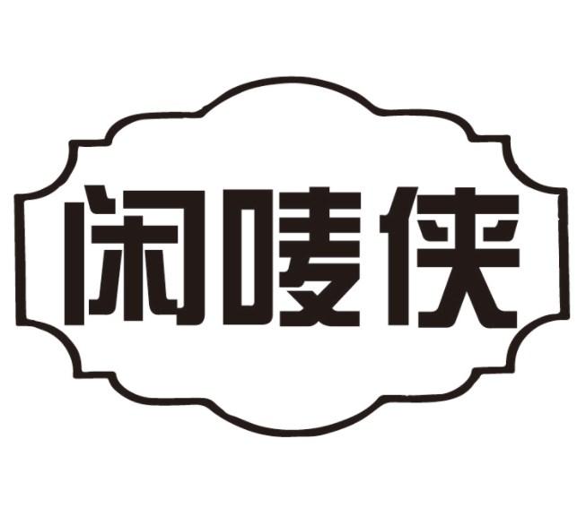 闲唛侠