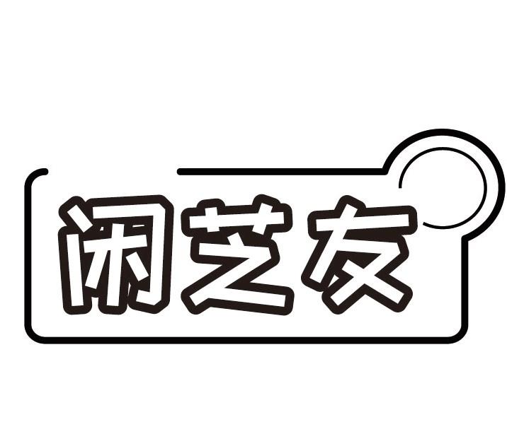 闲芝友