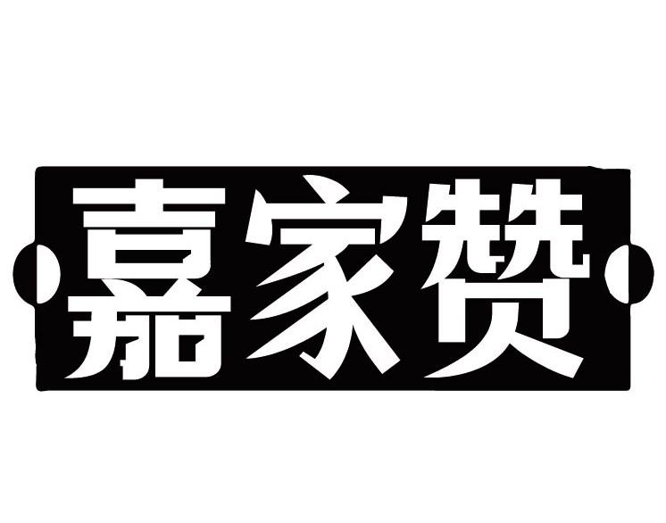 嘉家赞