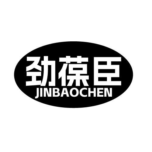 劲葆臣