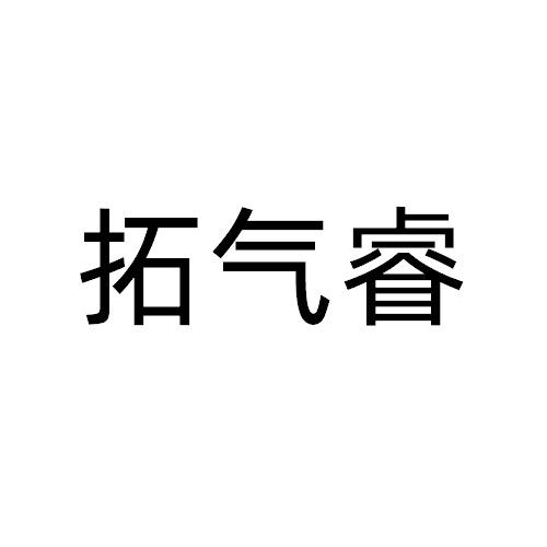 拓气睿