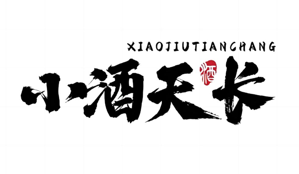 小酒天长 酒