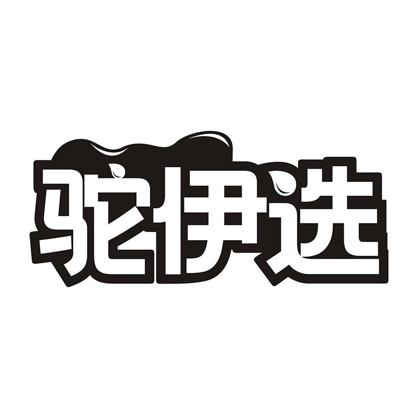 驼伊选