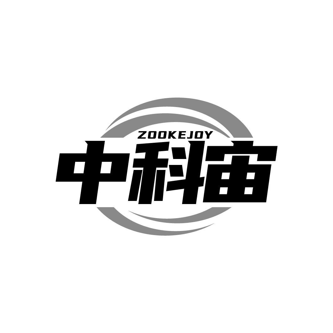 中科宙 ZOOKEJOY