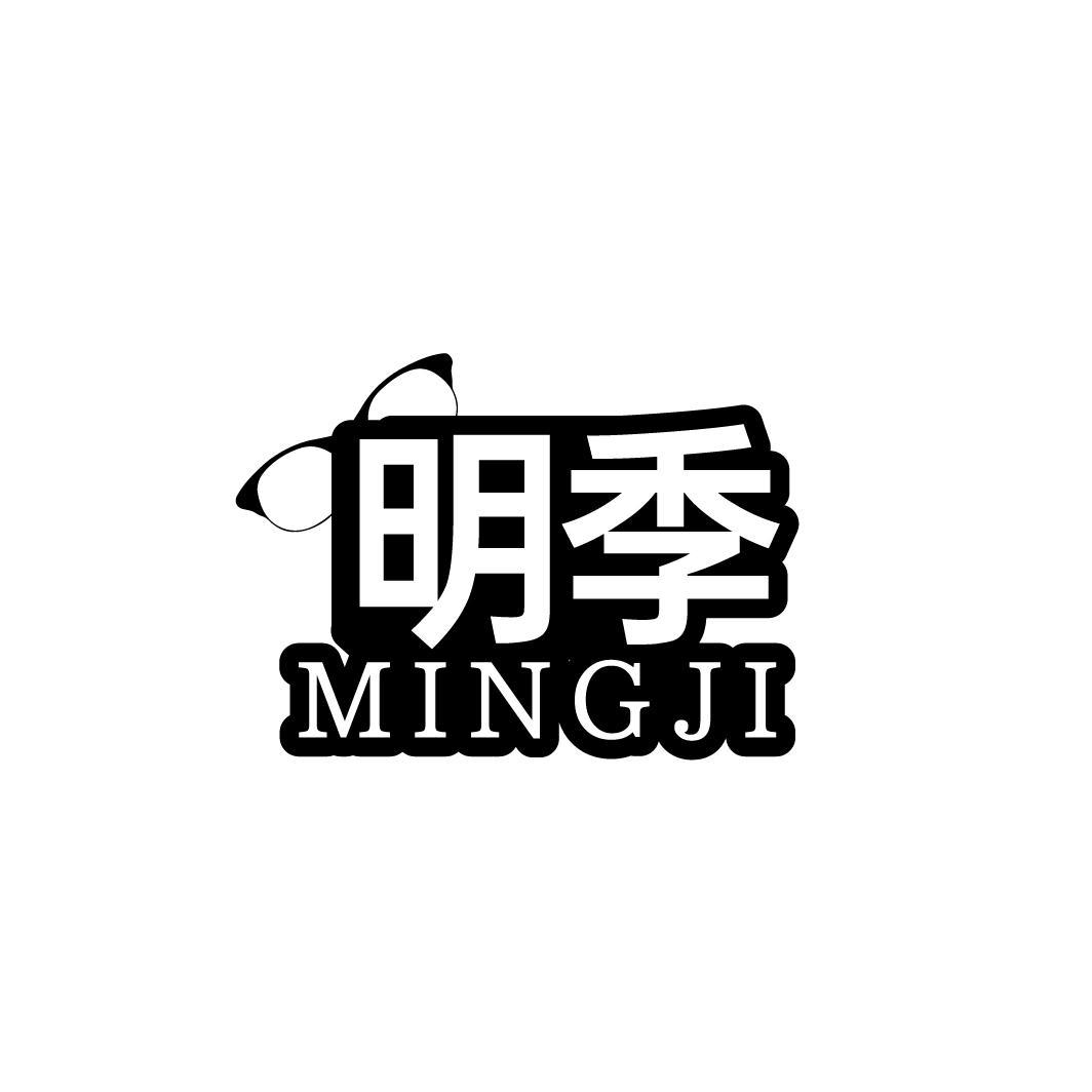 明季 MINGJI
