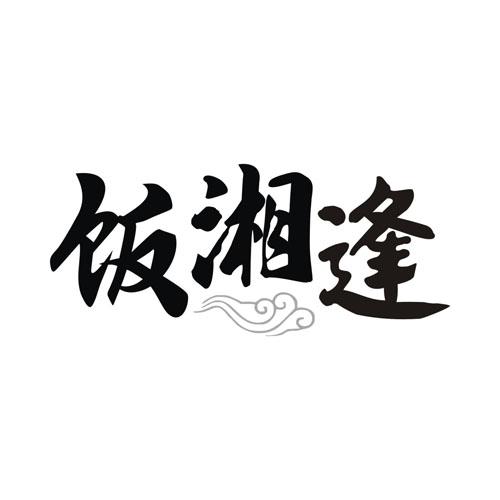 饭湘逢