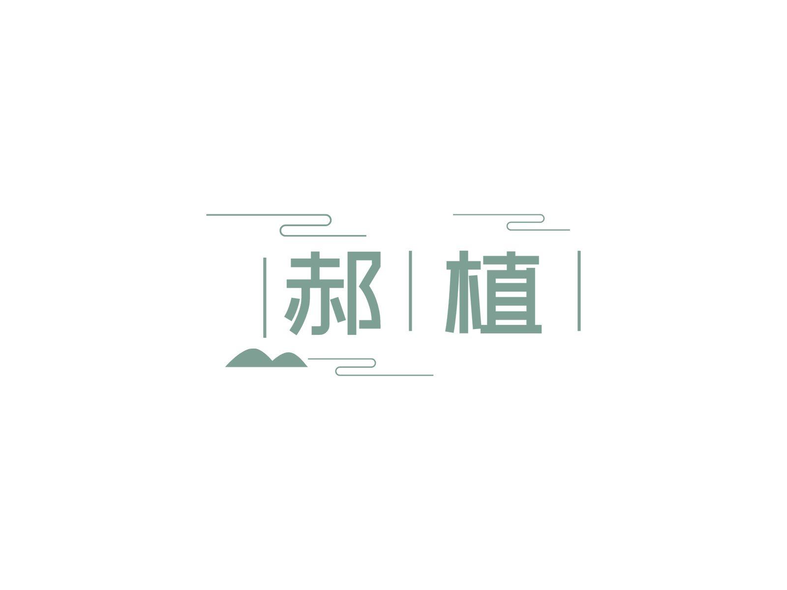 郝植