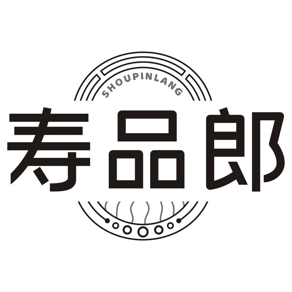 寿品郎