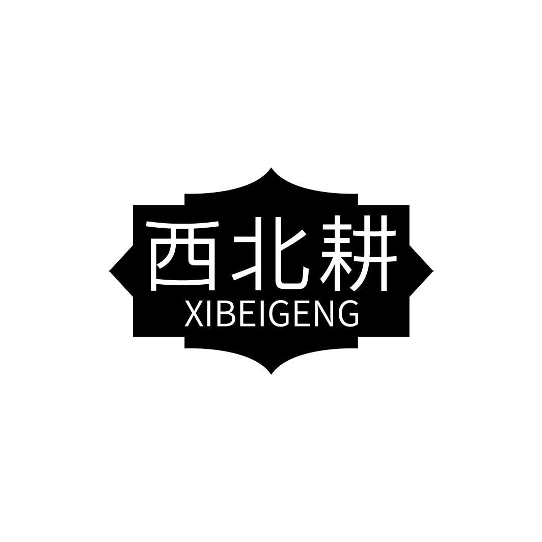 西北耕 XIBEIGENG