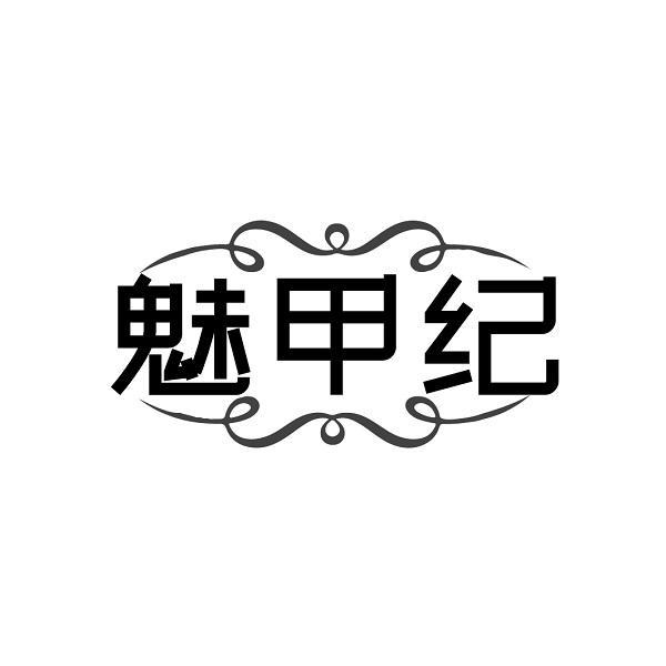 魅甲纪