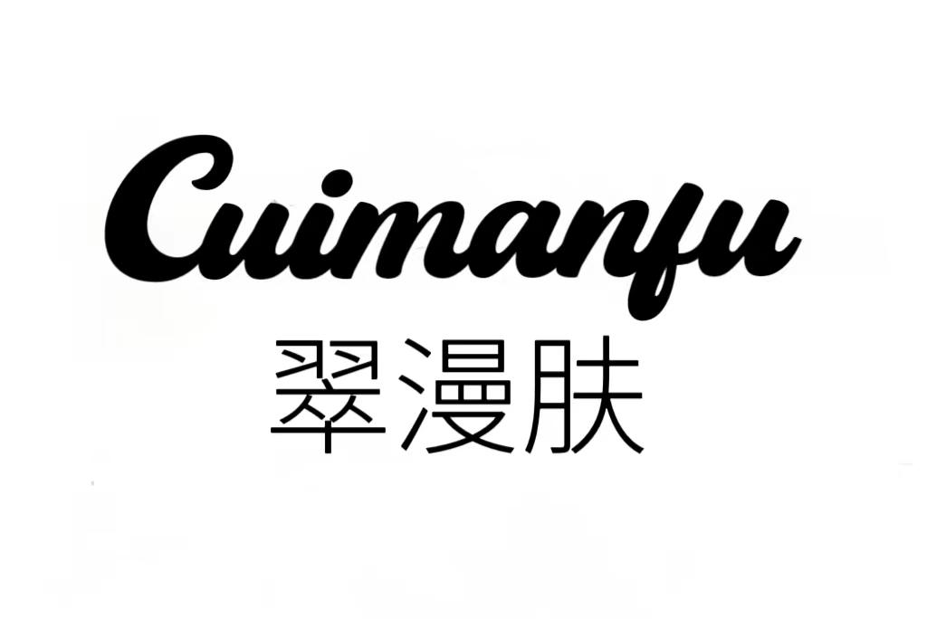 翠漫肤