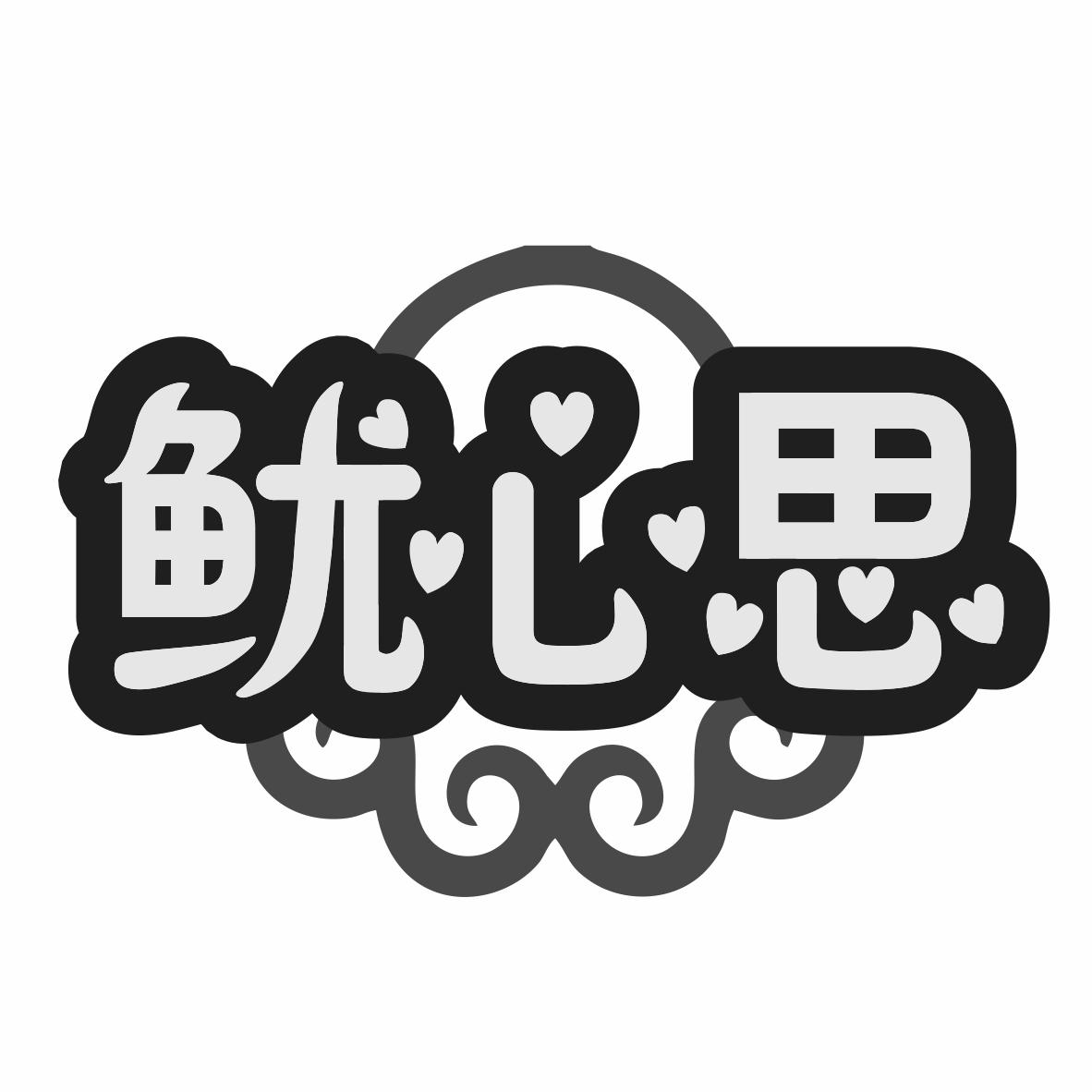 鱿心思