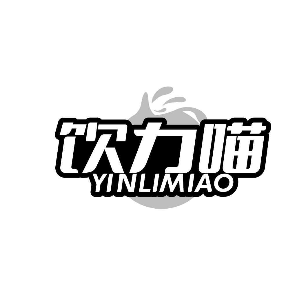 饮力喵 YINLIMIAO