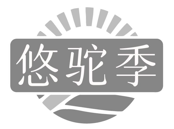 悠驼季
