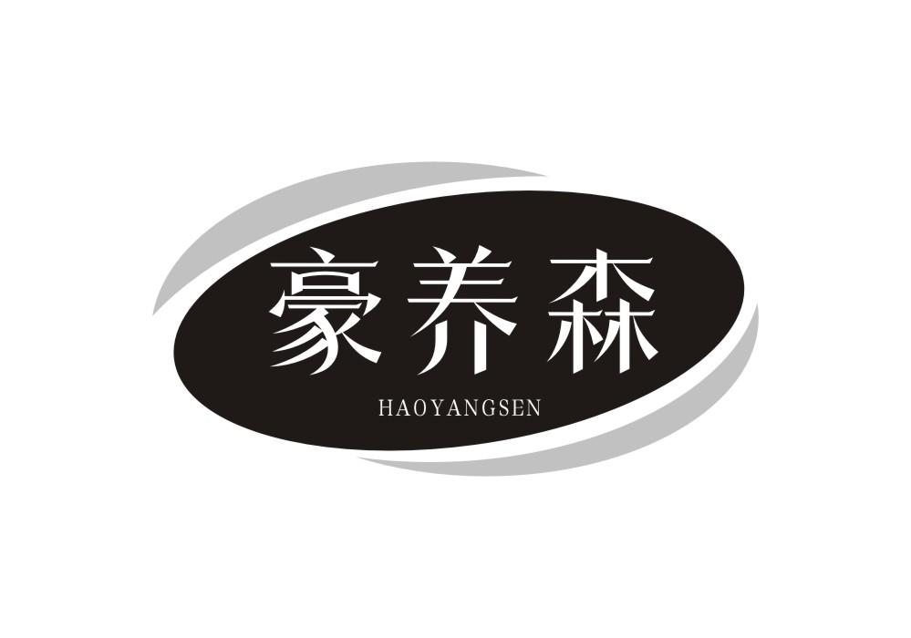 豪养森