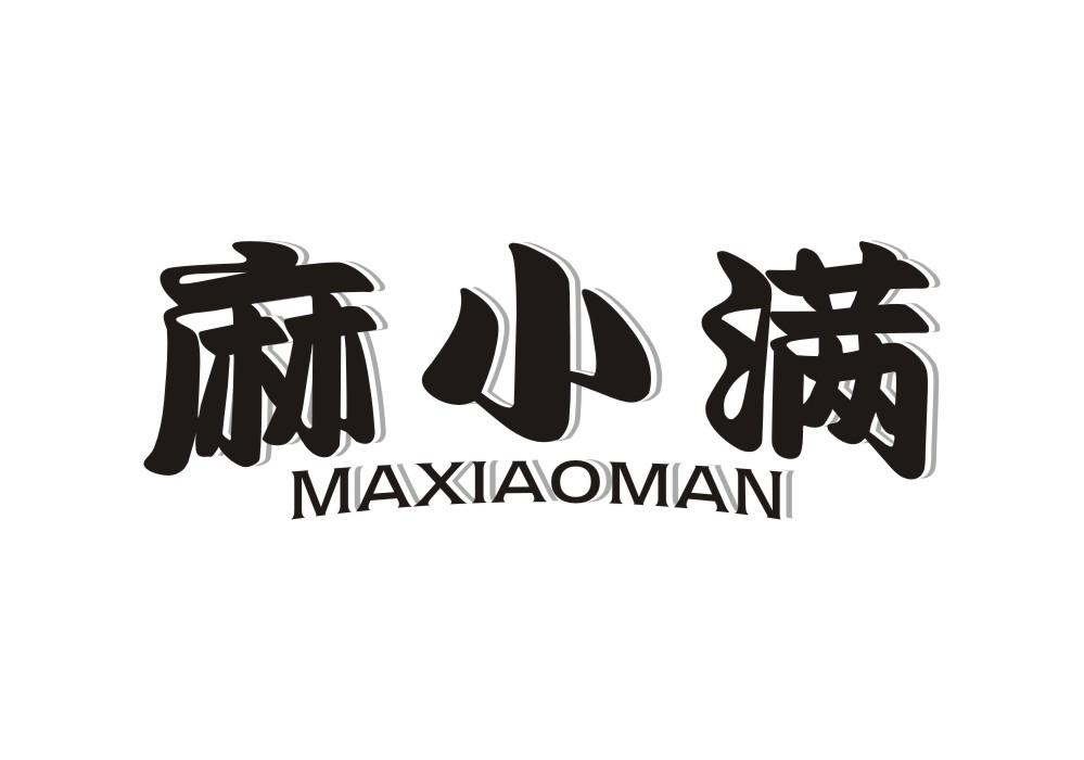 麻小满
