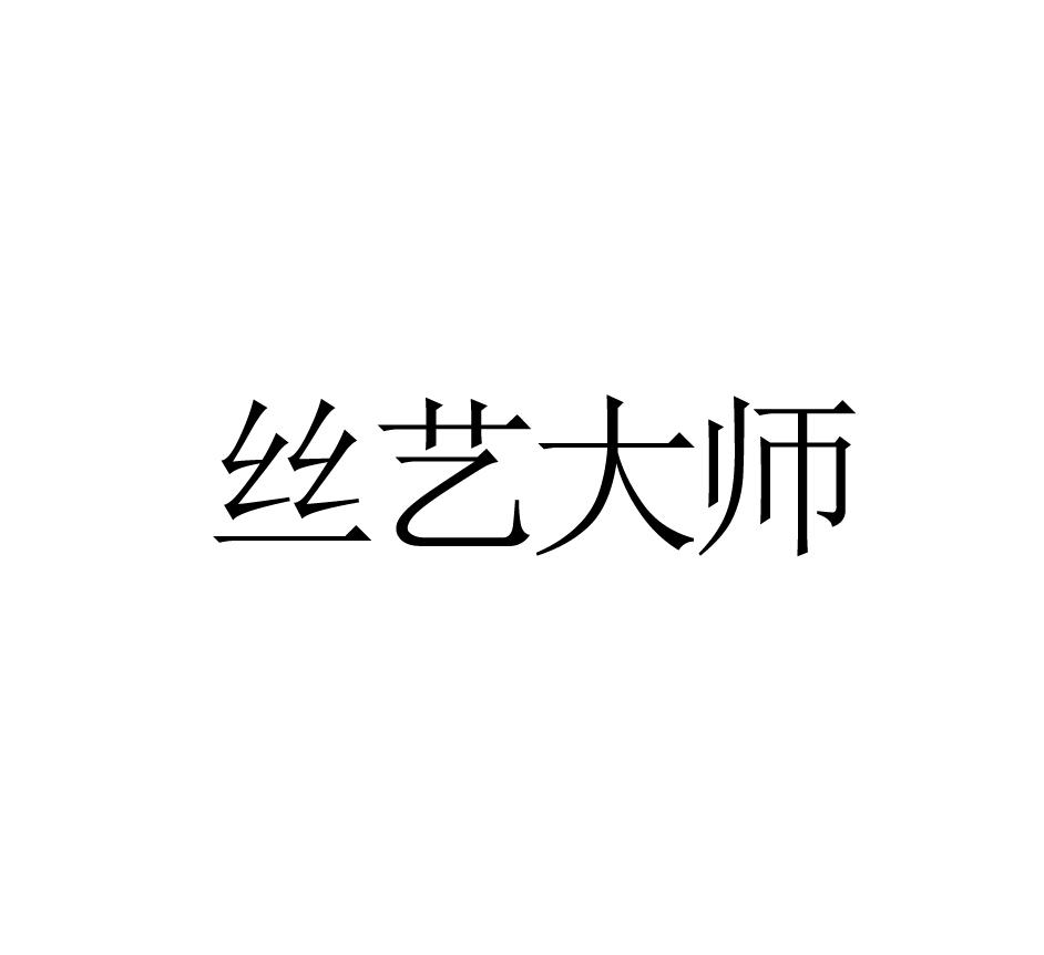 丝艺大师