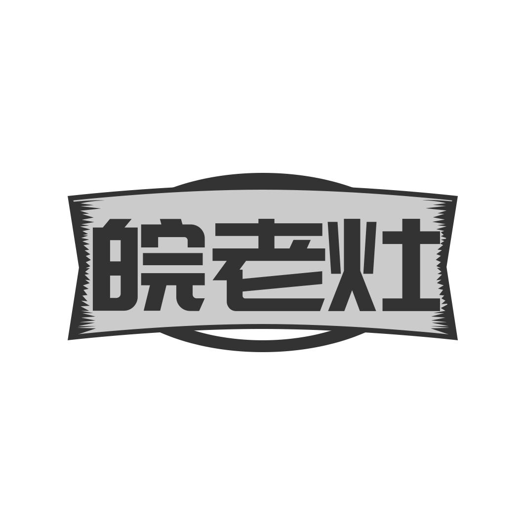 皖老灶