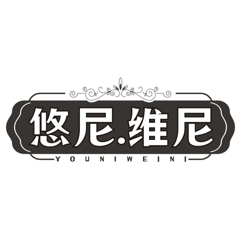 悠尼.维尼