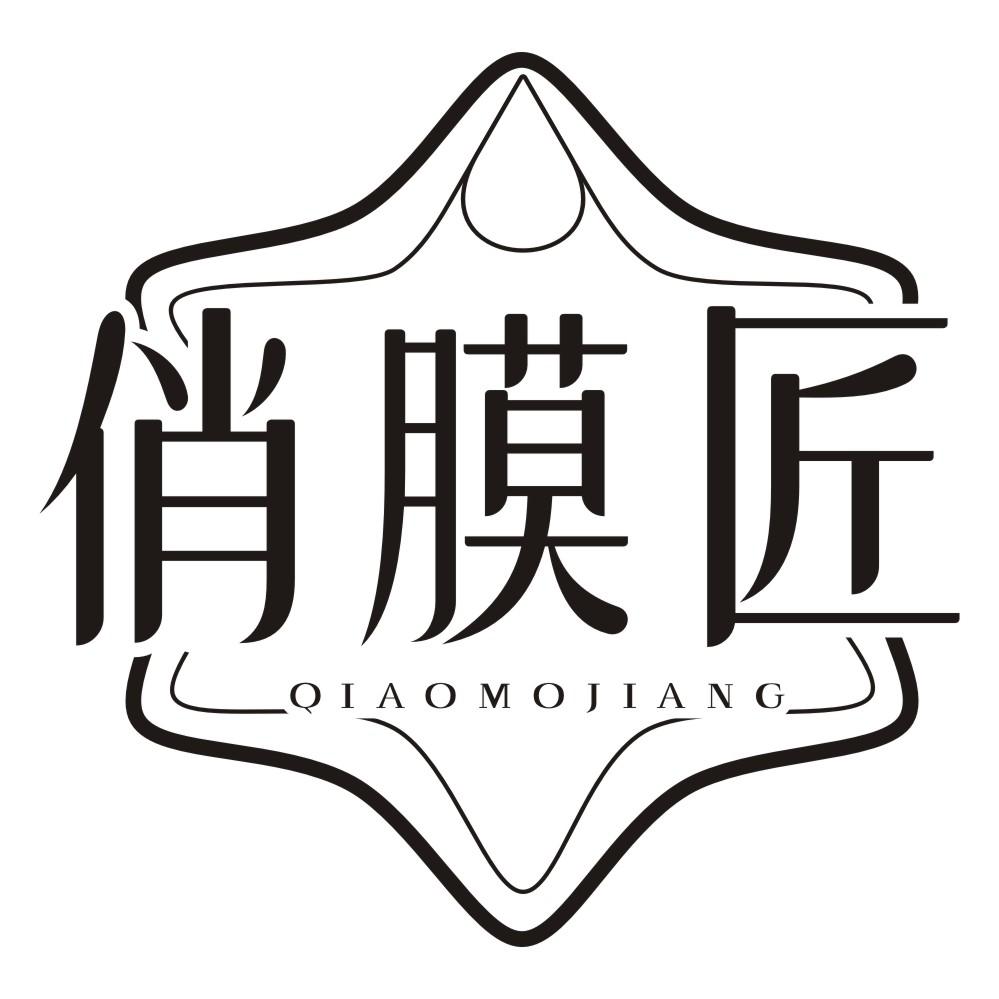 俏膜匠