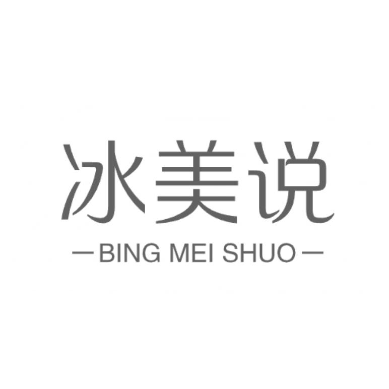 冰美说