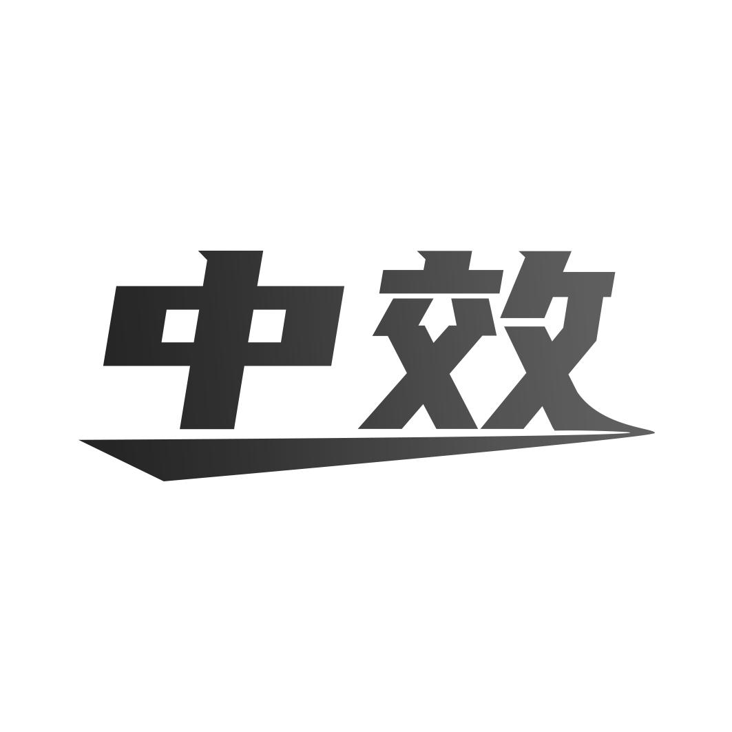 中效