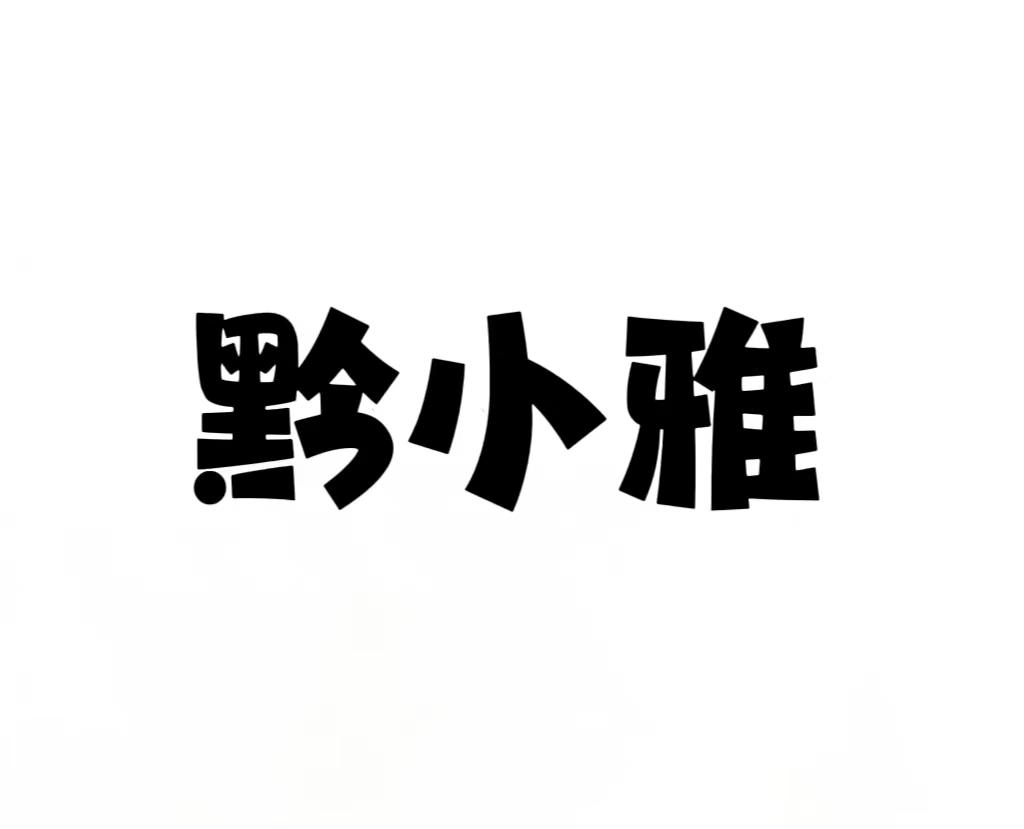 黔小雅