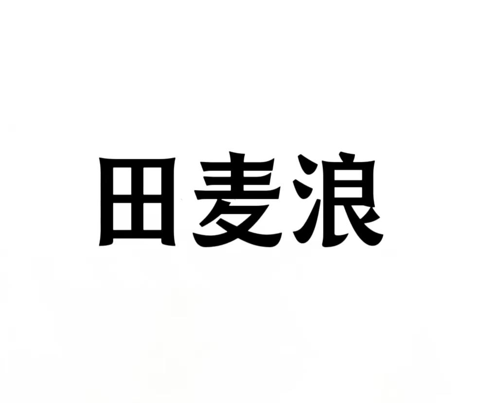 田麦浪