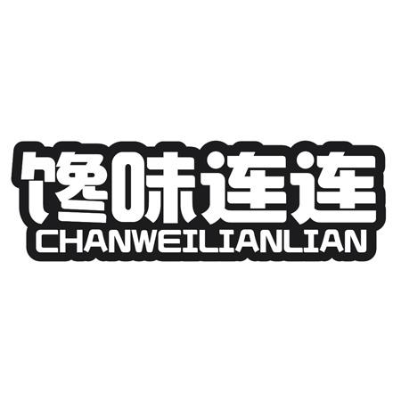 馋味连连