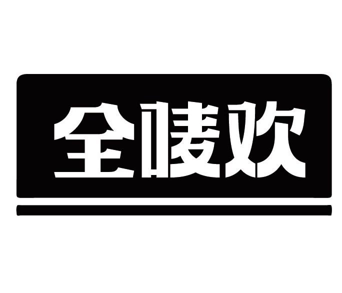 全唛欢
