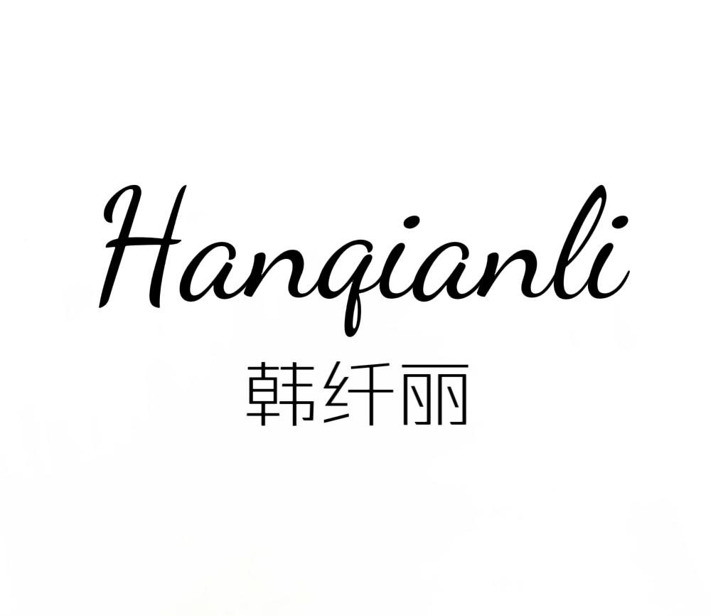 韩纤丽