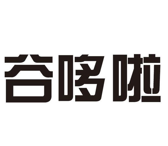 谷哆啦