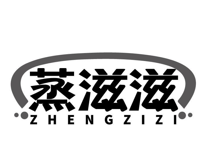蒸滋滋