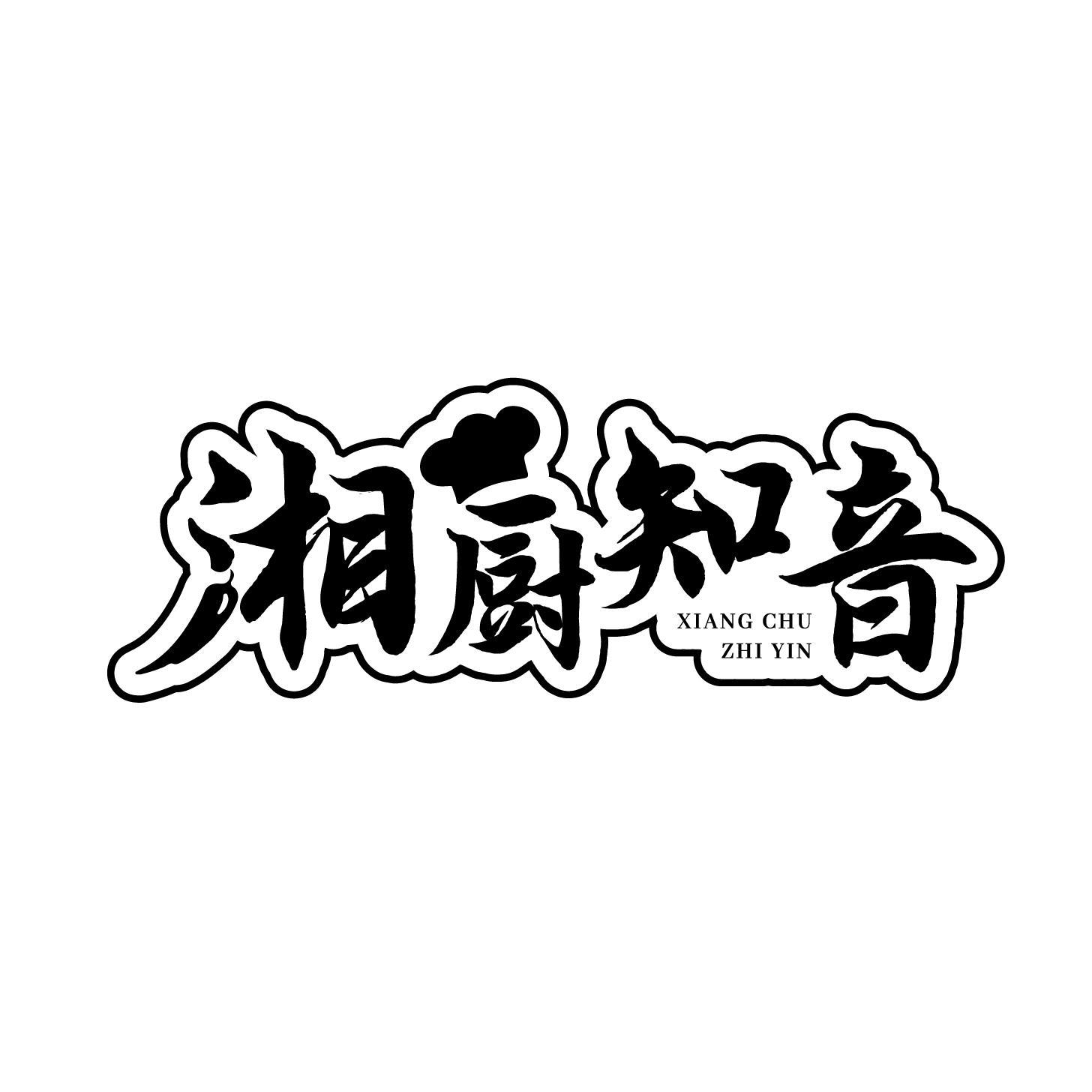 湘厨知音