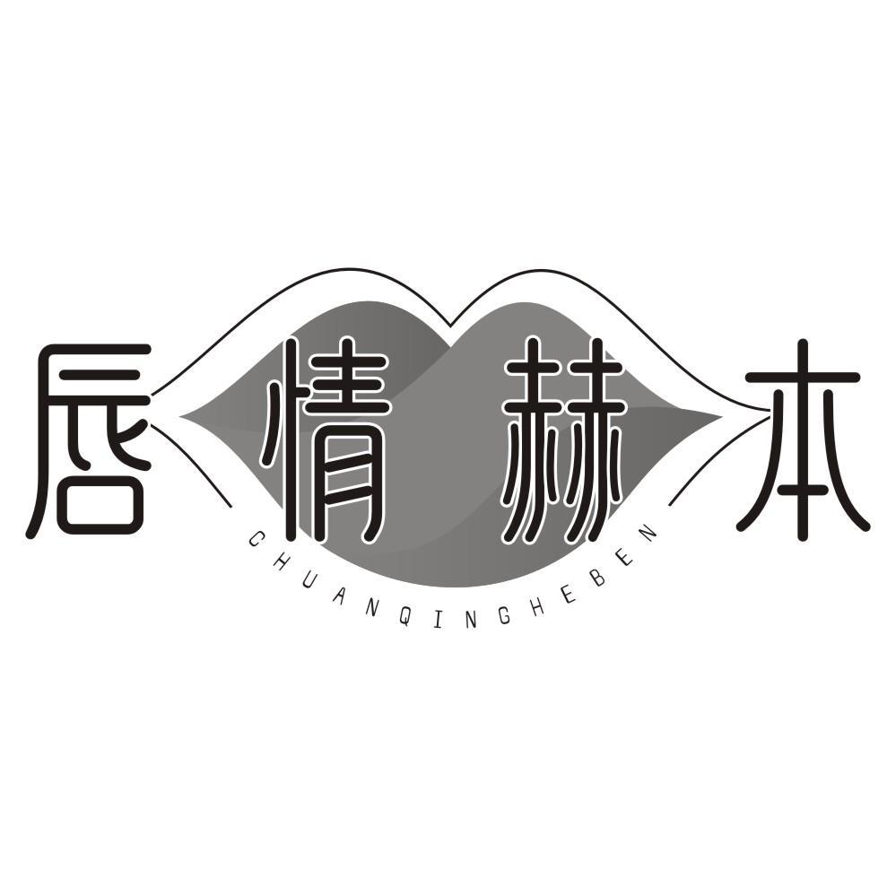 唇情赫本