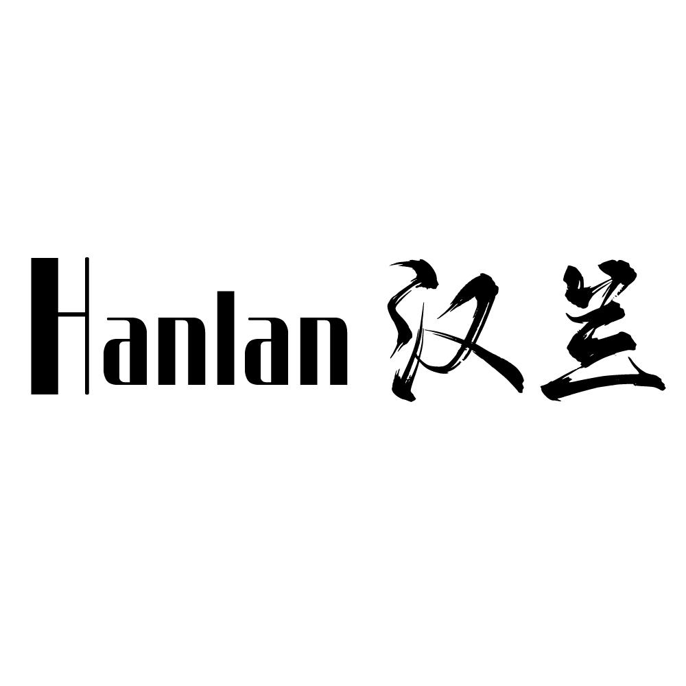 汉兰