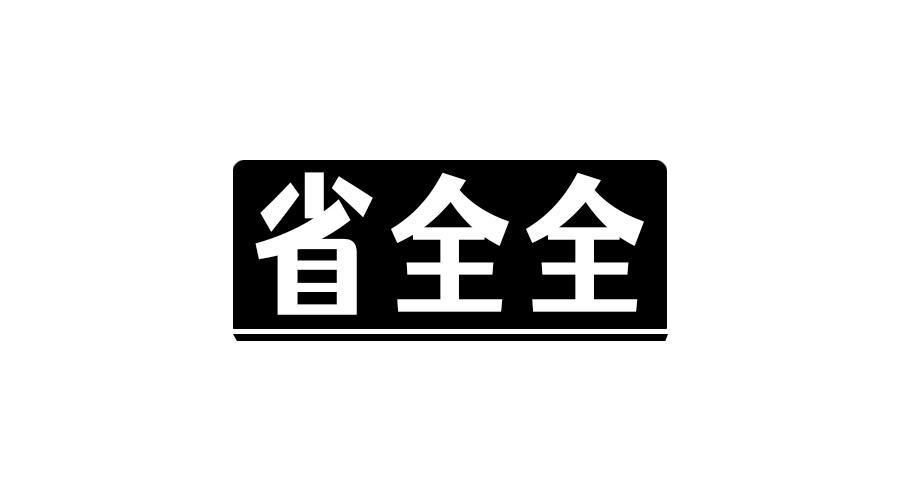 省全全