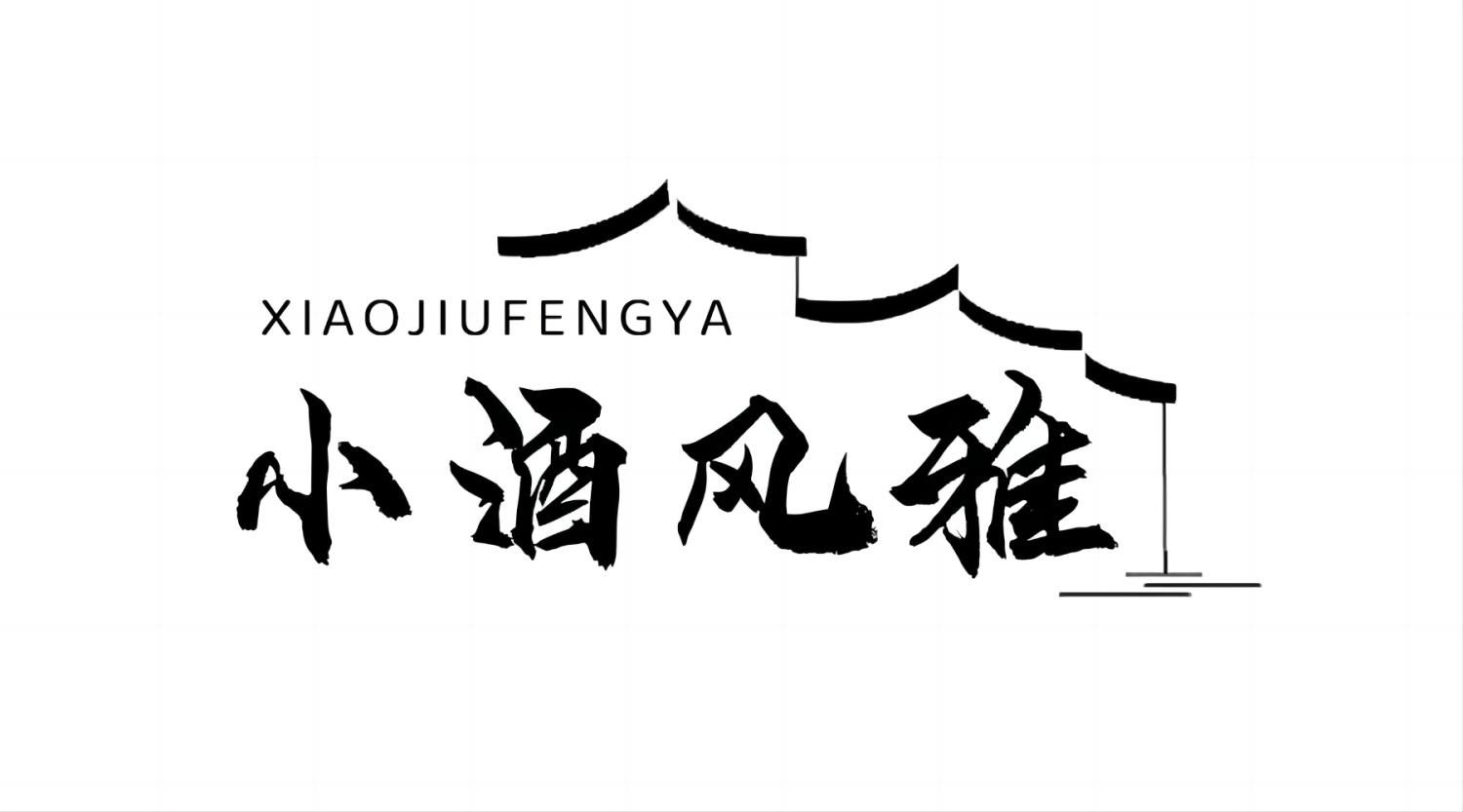 小酒风雅