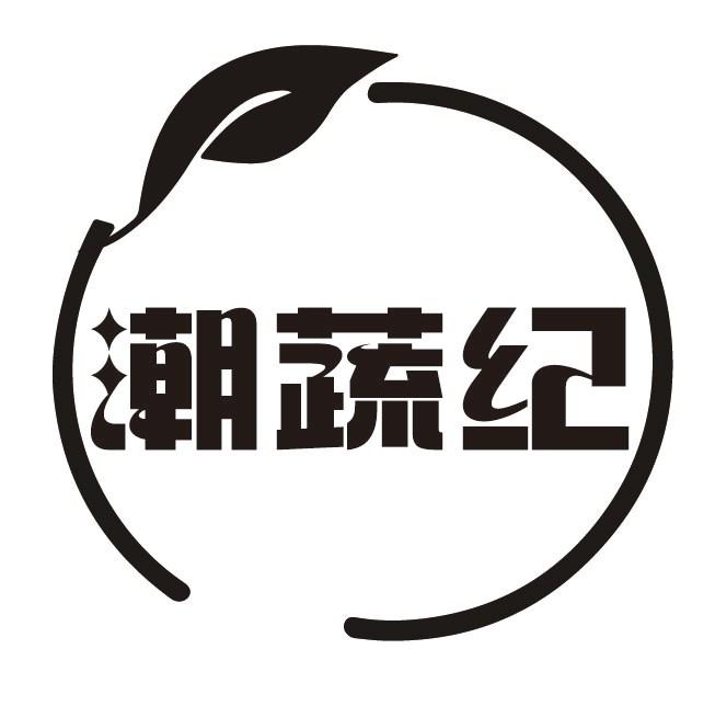 潮蔬纪